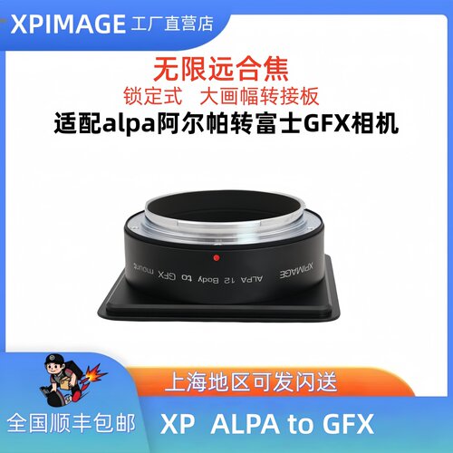 XPimageALPA-GFX转富士转接环