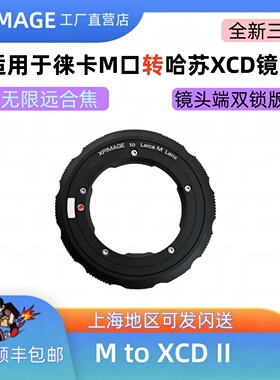 XPimage m-xcd徕卡M转哈苏XCD转接环Leica徕卡X2DII 907X全新三代