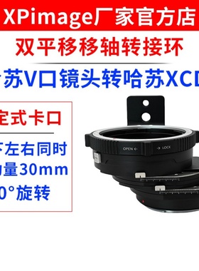 XPimagex1d转v口双平移移轴转接环哈苏V口镜头转哈苏X1D X2D 907X