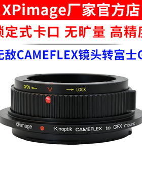 XPimage CAMEFLEX-GFX安琴KINOPTIK坚无敌镜头转富士GFX转接环