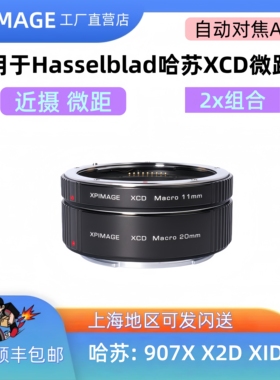 XPimage XCD-XCD Macro近摄微距转接环907XX2DX1D2微距转接环微距