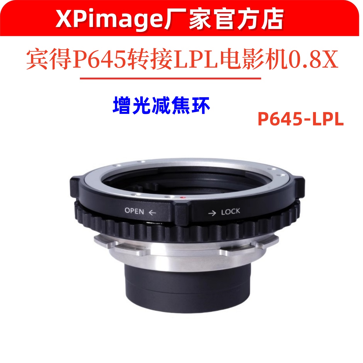 XPimage M645-LPL增光减焦环 玛米亚M645转LPL电影机0.8x转接环