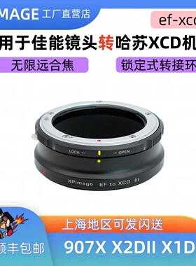 XPimage EF-XCD锁定式转接环佳能EF EOS口镜头转哈苏X1D X2D 907X