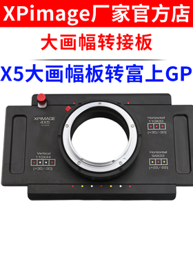 XPimage 4x5大画幅相机接板转富士GFX中画幅相机移轴接片板转接环