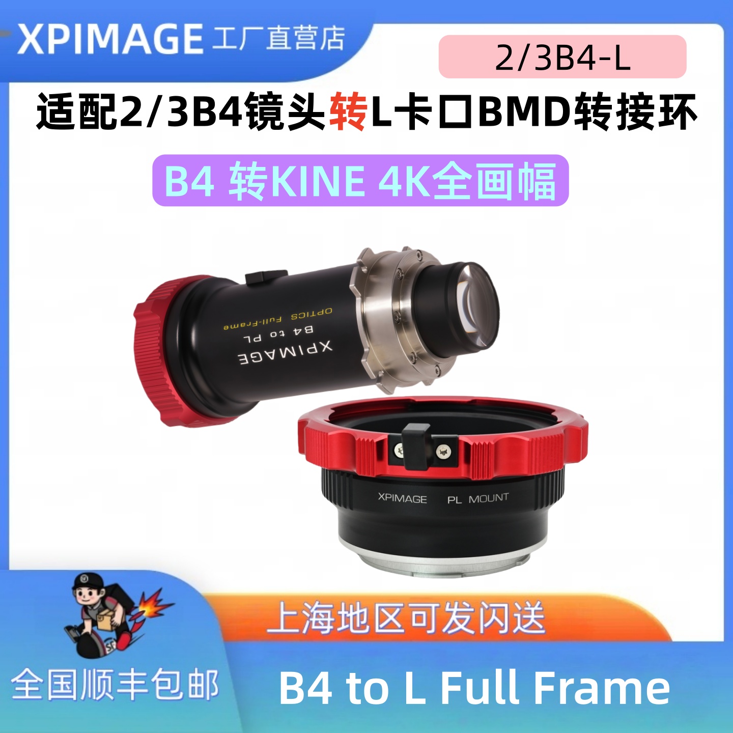 XPIMAGEB4转L口转接环