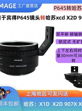 XPimage p645-xcd双平移移轴转接环宾得P645口镜头转哈苏X1D X2D