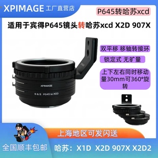 X2D xcd双平移移轴转接环宾得P645口镜头转哈苏X1D XPimage p645