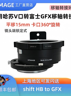 XPimage Shift移轴转接环 哈苏V转富士gfx移轴哈苏Shift HB-GFX