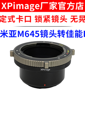 XPimage M645-RF适用锁定式玛米亚M645口镜头转佳能RF口机身R6