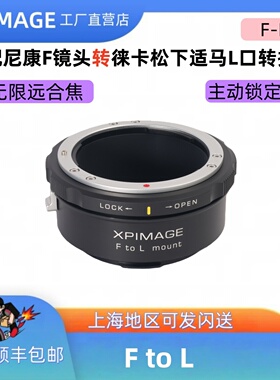 尼康F转L口转接环 XPimage F-L全新二代转接环尼康F适用于徕卡SL