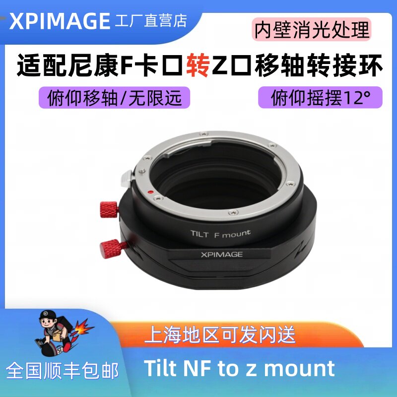 尼康F转Z口tilt移轴转接环