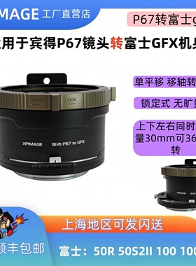 XPimage P67-GFX平移移轴转接环宾得P67口镜头转富士GFX中画幅