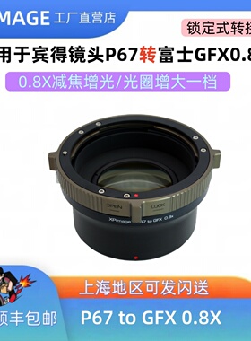 xpimage适用于Pantax宾得67转富士GFX中画幅减焦接环P67-GFX 08