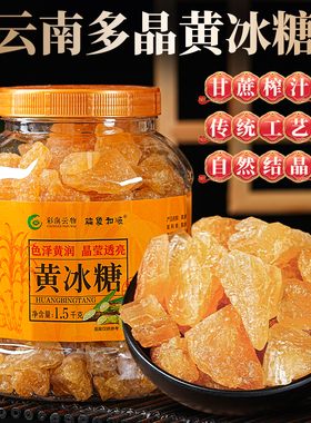 小粒黄冰糖3斤瓶装云南优级老冰糖黄糖泡酒炖煮正宗甘蔗糖土冰糖