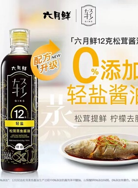 6月鲜松茸蒸鱼酿造酱油500ml12克轻盐 特级清蒸白灼汁蒸鲜入味