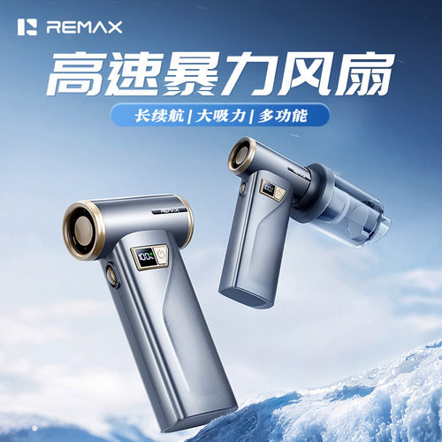 REMAX睿量吸吹一体大风力风扇