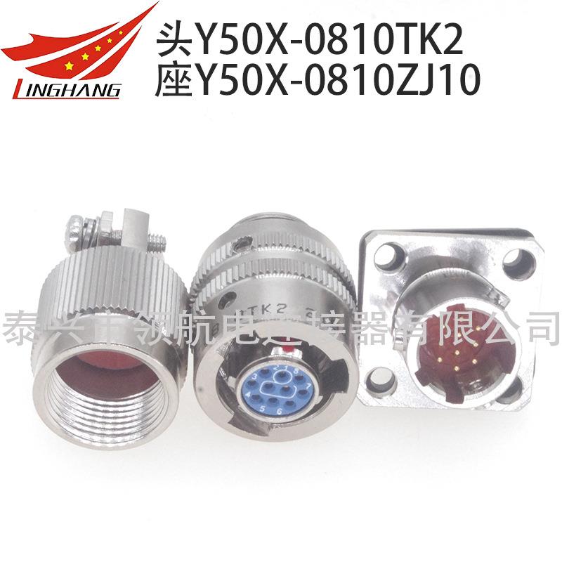 Y5DYL0P电连接器Y50防水航空插头接插件Y50X-0810TJK2ATZK10ZJ120