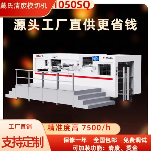 戴氏1050SQ全清废模切机卡纸飞达前缘全自动啤机排废中空板模切机
