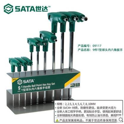 世达工具内六角扳手套装T型球头平头内六棱组套9件套09117/09118