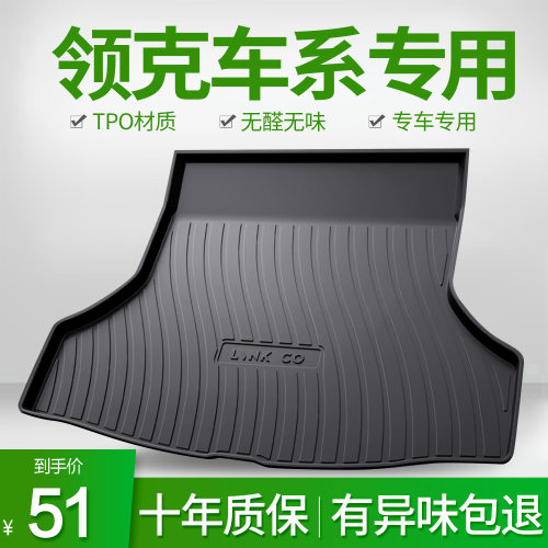 领克专车专用后备箱垫