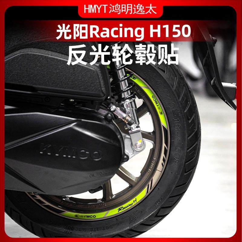适用光阳Racing H 150/纪念版改装轮毂贴防水贴纸贴花反光贴改装,摩托车/装备/配件,贴纸/贴膜,淘宝优惠券,粉丝福利购,淘宝优惠卷