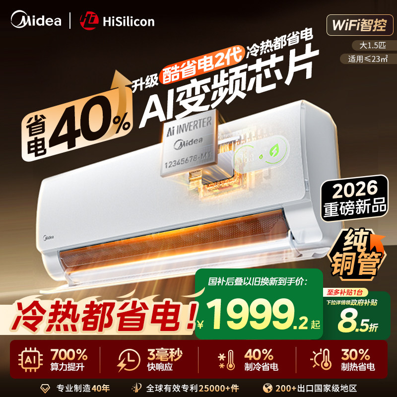 Midea美的酷省电二代AI变频1匹大1.5P冷暖挂机空调一级能效国补