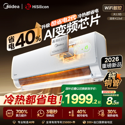 美的空调酷省电二代节能40%