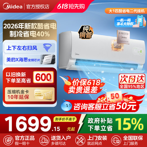 美的空调一级能效家用大1.5匹变频冷暖挂机官方2026款酷省电二代