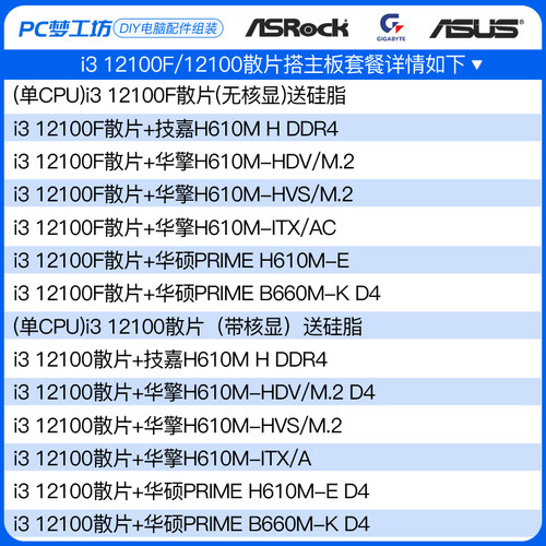 Inteli3 12100F/12100散片选配华擎华硕B660M H610M CPU主板套装