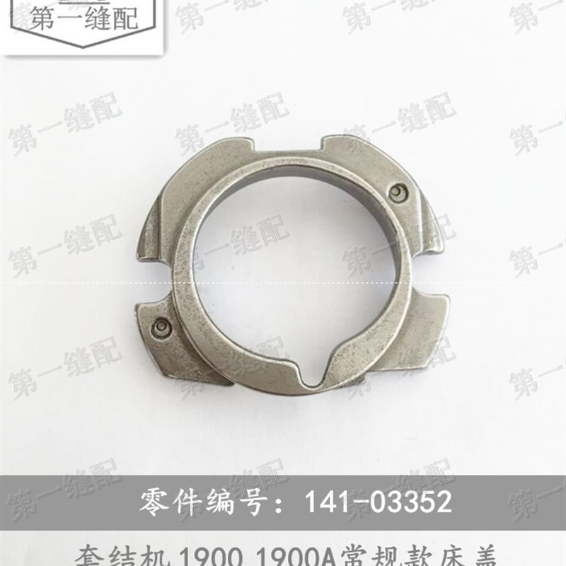 重机 JUKI 套结机配件 1900 1900A  打枣机常规款141-03352梭床盖