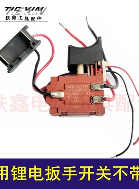 铁鑫电动工具 锂电扳手配件 通用锂电扳手开关【不带灯】04337