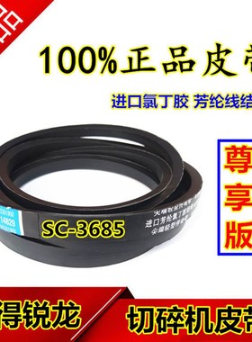 沃得锐龙收割机皮带 尊享版 三角带 SC-3685 切碎机皮带