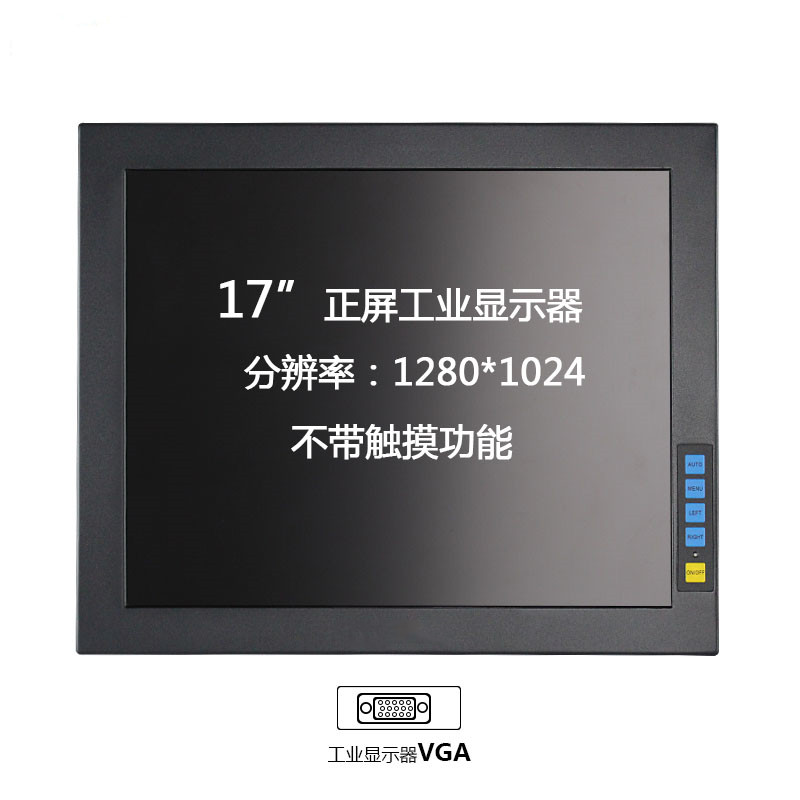 17寸工业显示器,加固显示器  上架式