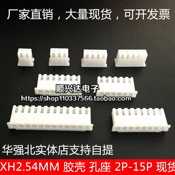 XH2.54-2Y/3Y/4Y/5Y/6Y/7Y/8Y/9Y/10Y/12P 胶壳 插头孔座 接插件