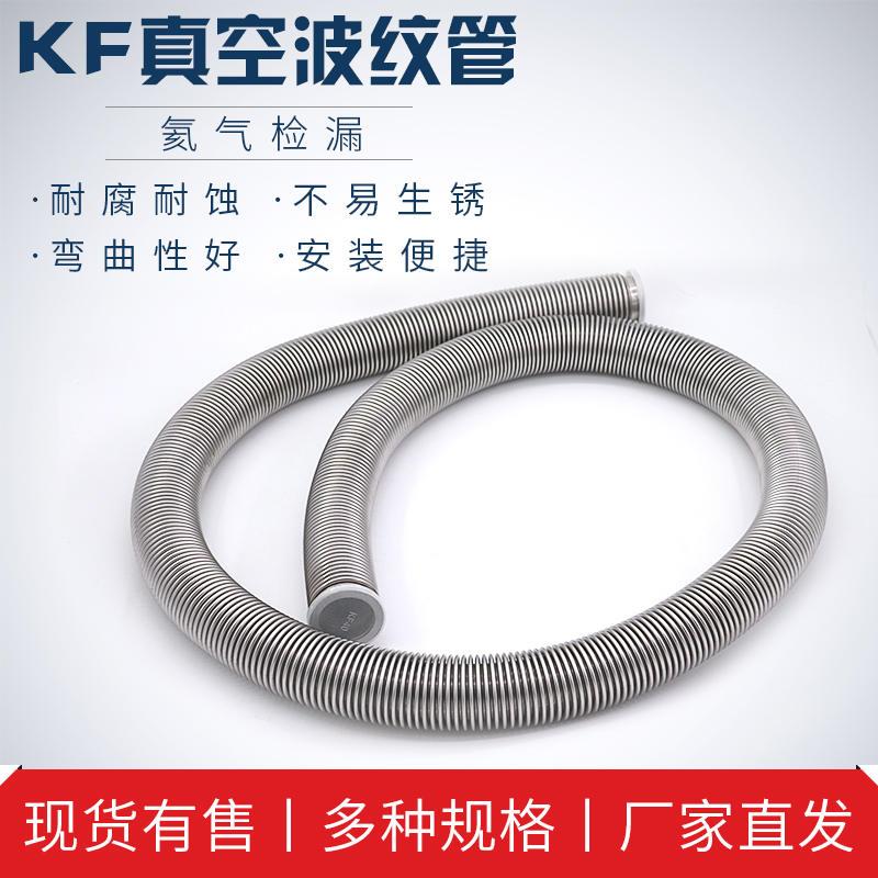 304KF真空波纹管NW/KF16/25/40/50柔性高真空快装不锈钢真空软管