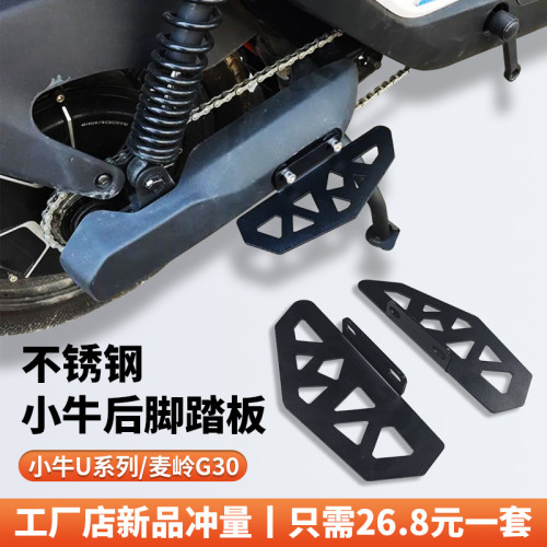 好货小牛电动车UQI+/U2/U+B/U1C后脚踏改装配件麦岭G30/918后座搁