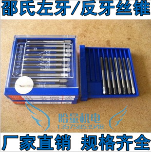 冲冠台州邵氏全磨制左牙机用丝锥/反丝攻M4/5/6/8/10/12 以盒售