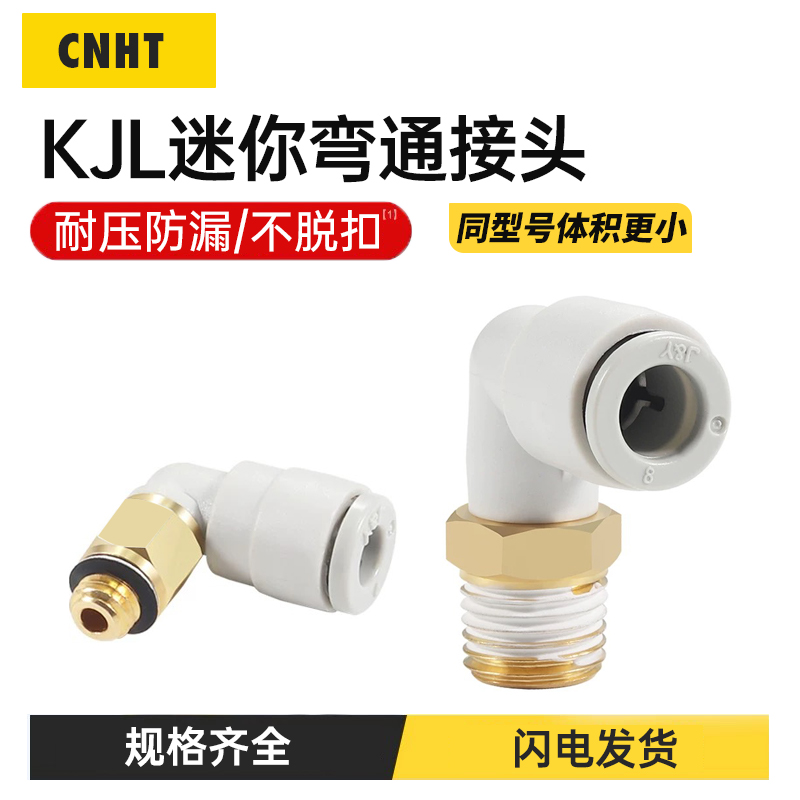 SMC型迷你接头螺纹弯通KJL03-M3/KJL04-M6/KJL06-01S/KJL23-M5