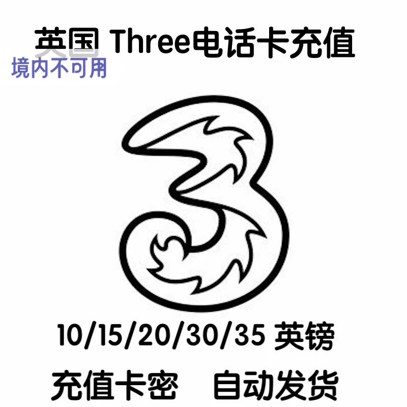 英国Three电话卡3uk手机卡充值余额话费充流量套餐 wifi流量充值