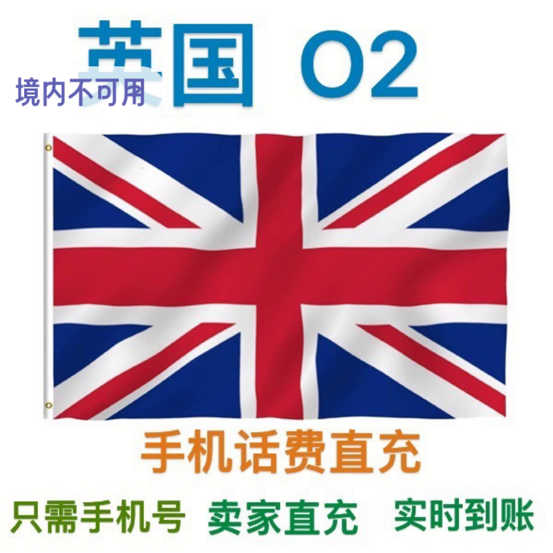 英国O2手机卡电话卡充值话费余额续流量套餐官方直充10-15-20英镑