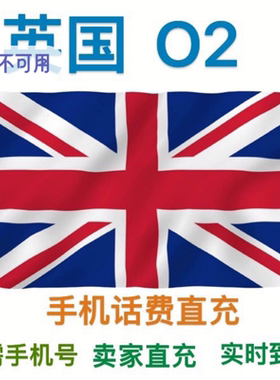 英国O2代充话费