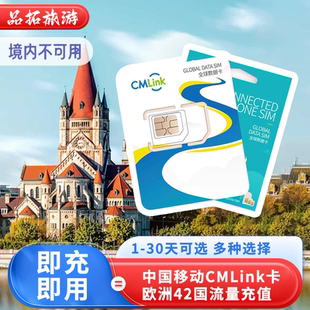中国移动CMLink德国电话卡欧洲42国通用高速流量续费充值即充即用