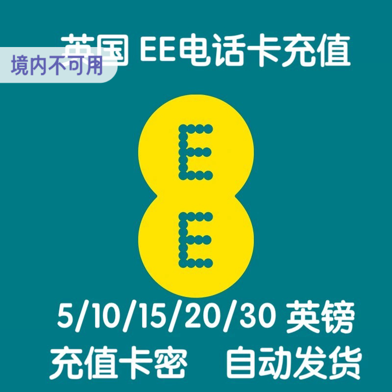 英国EE电话卡手机卡充值话费余额充流量套餐充值卡密 自动发货