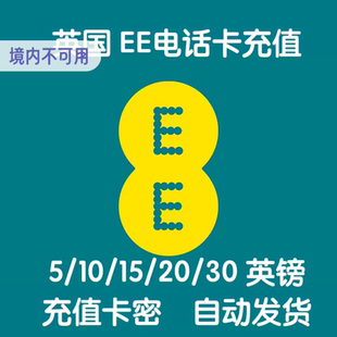 英国EE电话卡手机卡充值话费余额充流量套餐充值卡密 自动发货
