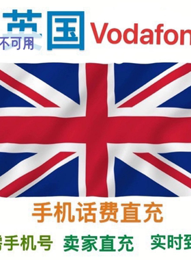 英国Vodafone代充