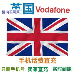 英国Vodafone手机卡电话卡代充值话费余额续流量套餐 官网直充