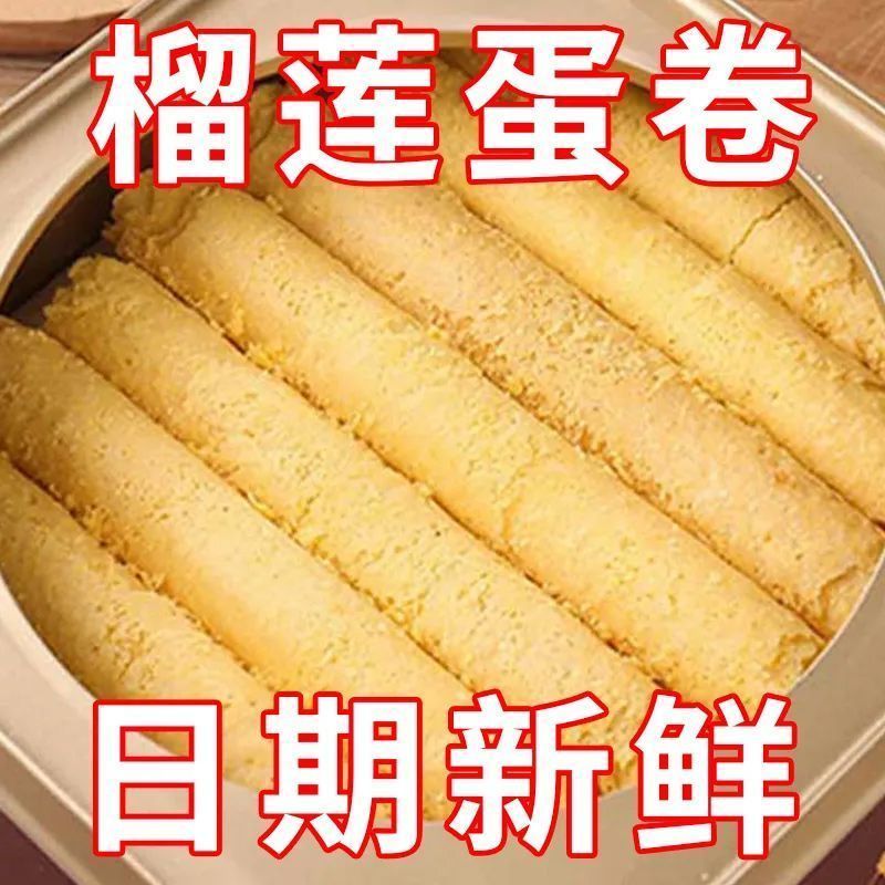 正宗手工榴莲蛋卷酥传统糕点办公室休闲饼干夹心零食代餐小吃批发
