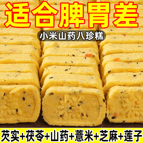 【无添加蔗糖】小米山药八珍糕芡实茯苓薏湿老人儿童传统糕点零食