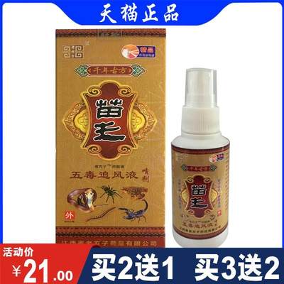 【药店同款】老方子苗王五毒追风液喷剂  80ml 颈肩腰腿不适可用