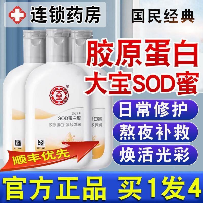 大宝sod蜜胶原蛋白sod蜜男士保湿正品男士水保湿大宝官方旗舰店